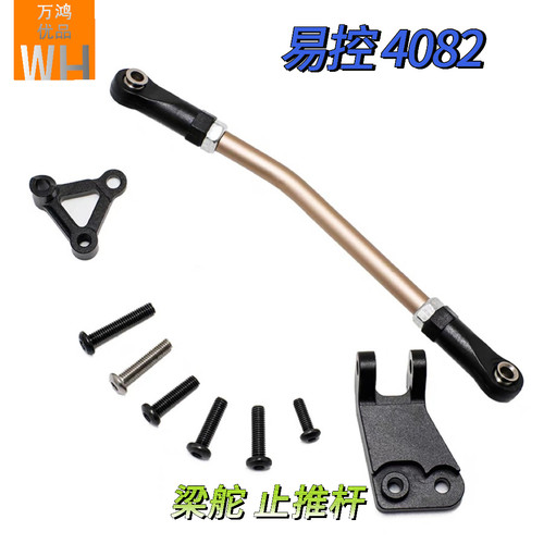 易控1/8梁舵机止推杆yk4082升级改装遥控模型攀爬车配件转向倾斜