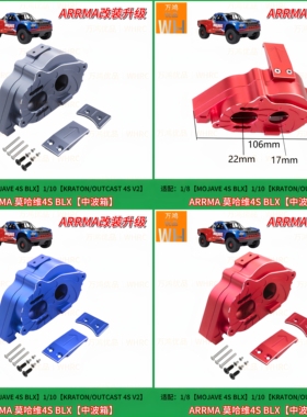 ARRMA 1/8 MOJAVE 4S BLX 1/10 KRATON OUTCAST 4S波箱壳升级op件