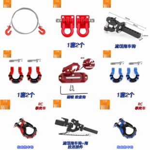 rc攀爬车流氓拖车钩拖车绳1/10 1/8通用装饰配件心情件钢丝绳救援