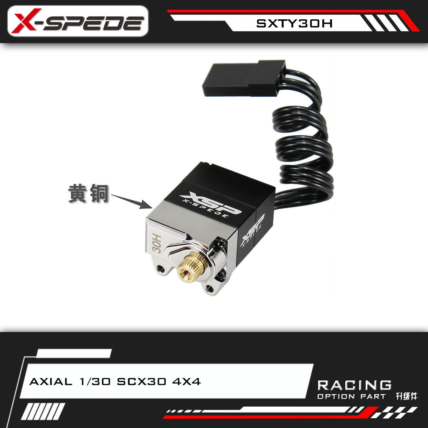 X-spede Axial SCX30微型无刷舵机黄铜+铝合金高灵敏高扭力前配重