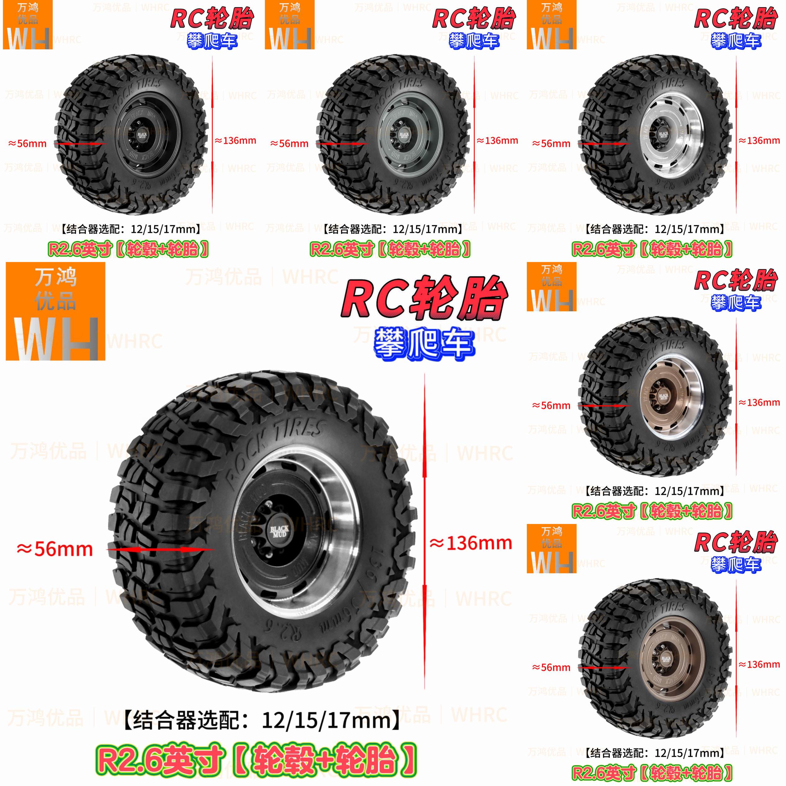KM3配黑泥R2.6英寸轮胎轮毂136mmX56mm结合器可选配12mm15mm/17mm