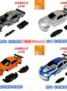 JIABAILE1/43原厂车壳套件保时捷宝马M3日产野马配件mini嘉百乐op