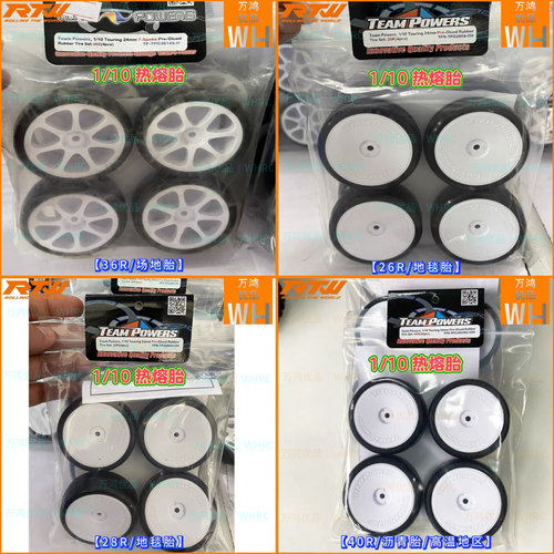 Team Powers  1/10平跑电房热熔胎白色轮毂地毯胎场地沥青胎竞赛