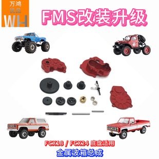 24小奇FCX24粉碎者FCX18雪佛蘭K5改裝 FMS金屬雙速波箱總成1