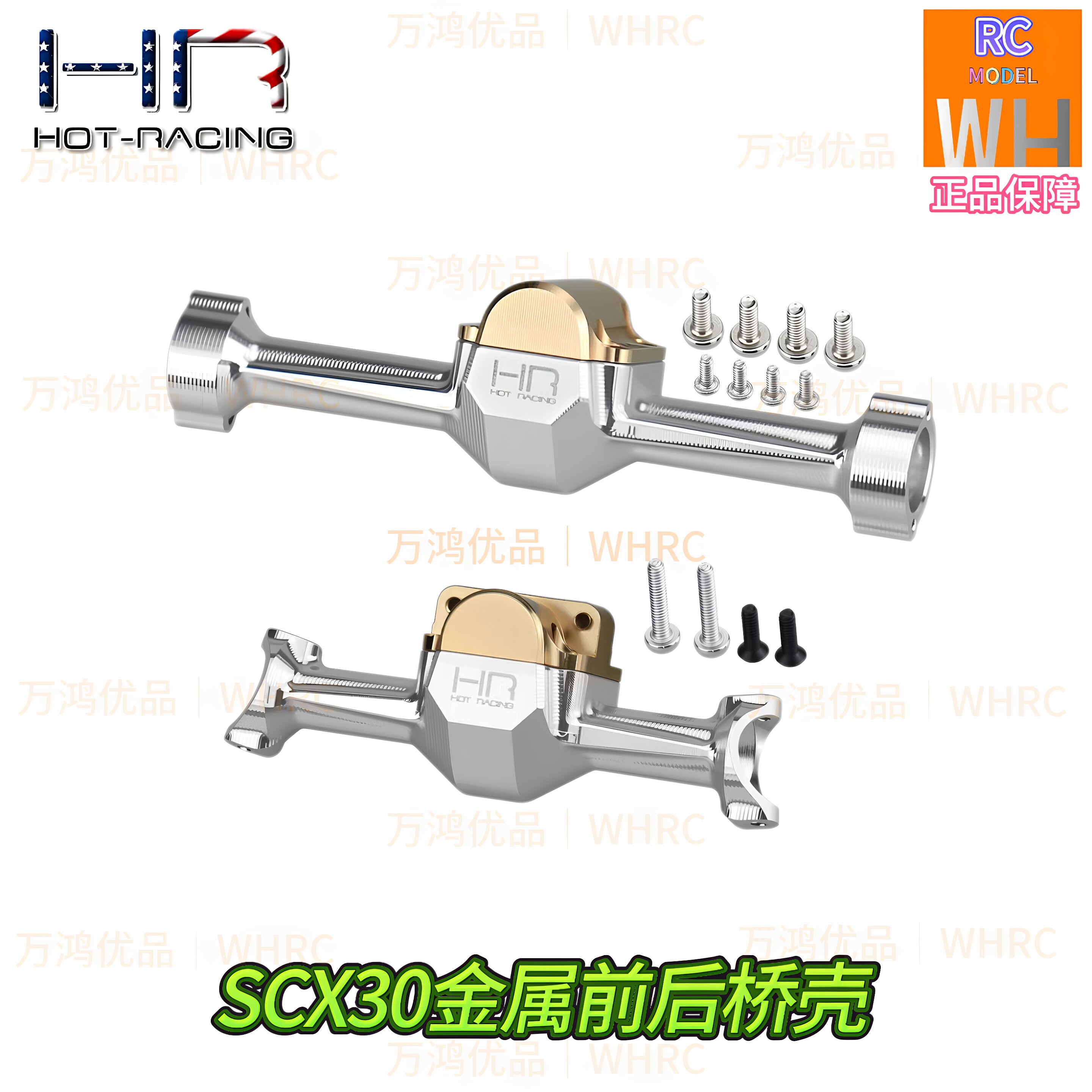 HRSCX30铝合金前后桥壳配黄铜