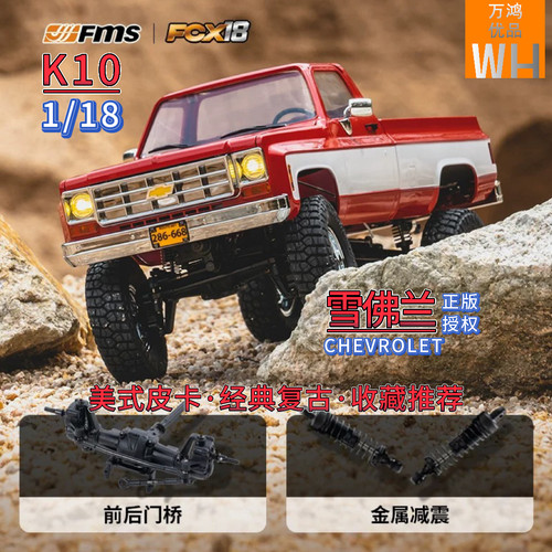 1/18FMS仿真雪佛兰K10美式皮卡攀爬车遥控RC模型越野四驱FCX18