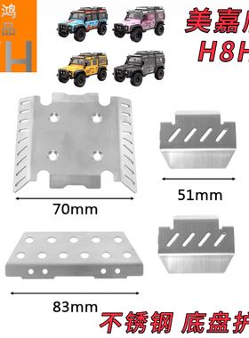 1/8美嘉欣H8H向西攀爬车底盘护甲不锈钢护板金属装甲配件op改装