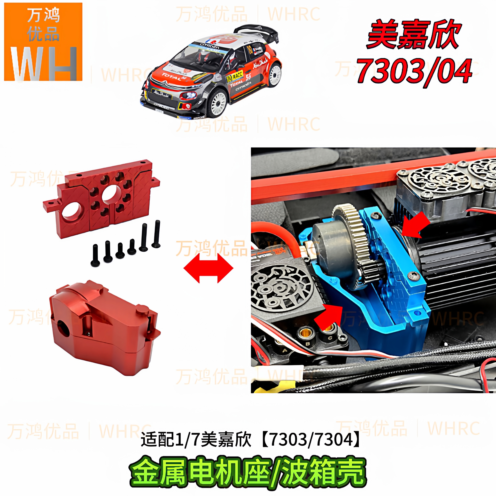 1:7美嘉欣7303 7304拉力遥控车金属波箱外壳电机固定座改装升级op