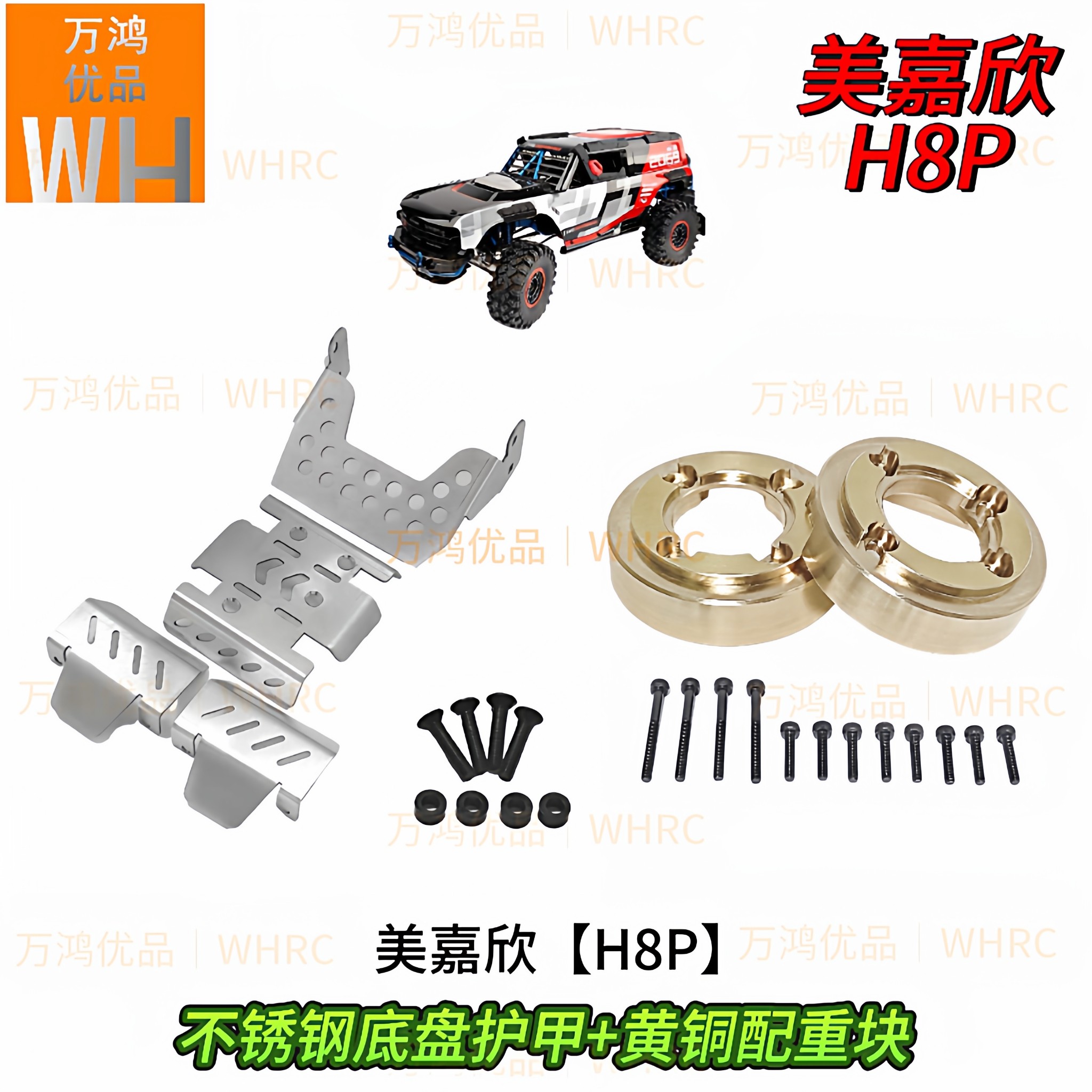 1/8美嘉欣H8P攀爬车不锈钢底盘护甲轮边黄铜配重块改装升级op配件