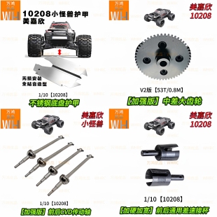 1/10小怪兽10208前后CVD传动轴中差大齿轮差速器接杯底盘护甲配件