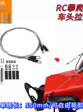 1/8 1/10RC模型仿真攀爬车车头拉绳穿越树枝分离器双钢丝绳心情件