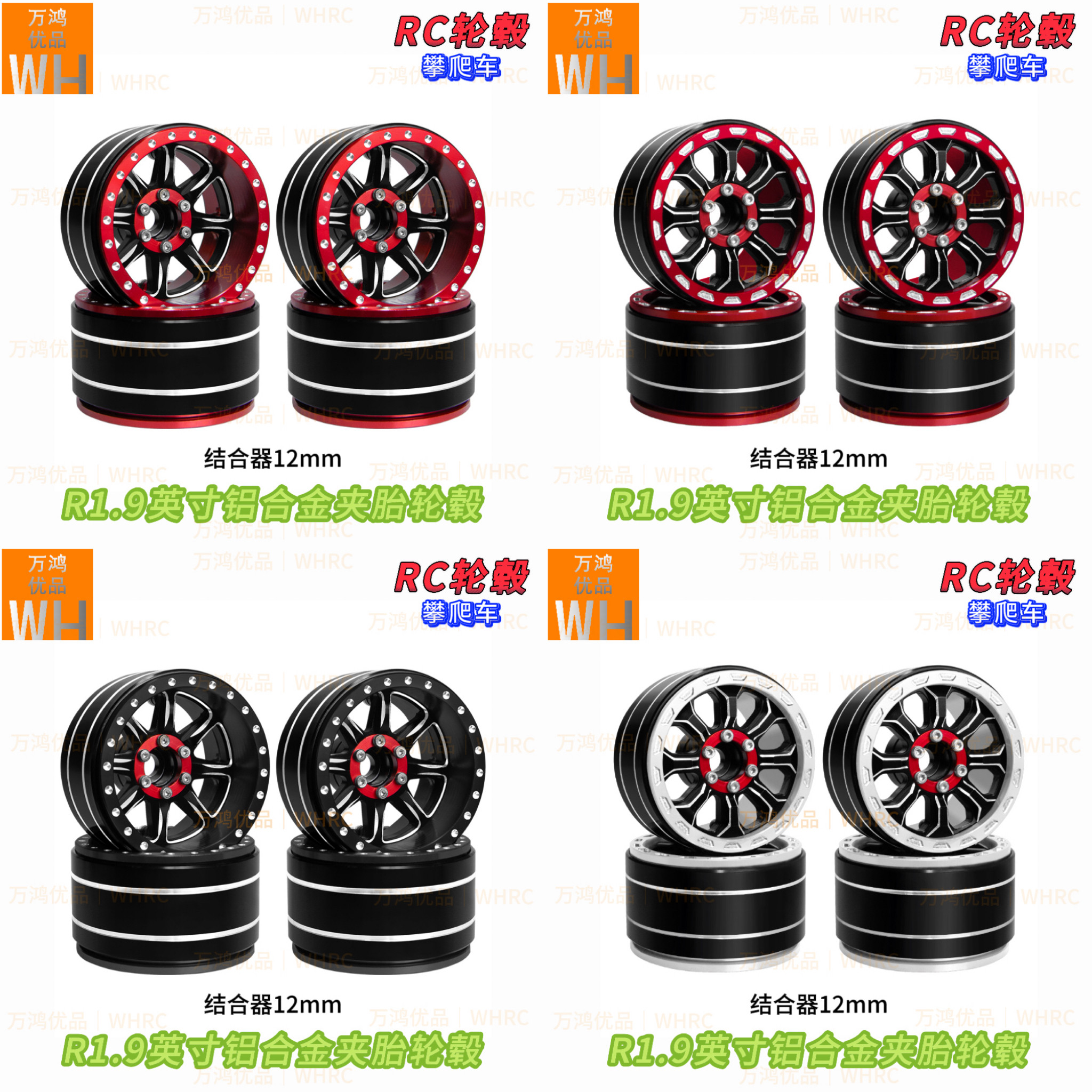 WHRCR1.9英寸铝合金刀锋轮毂