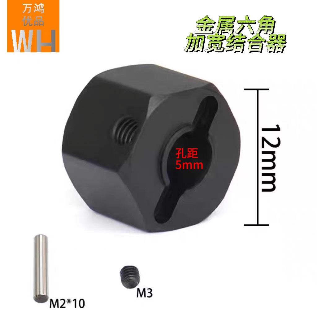 RC金属六角加宽结合器12mm厚8mm9mm10mm通用改装配件攀爬车at4at6