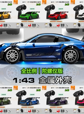 宏星1/43全比例迷你漂移专业RC遥控车陀螺仪四驱911合金车壳桌面