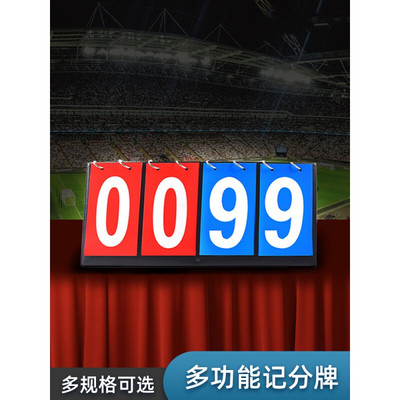 悦物耐典篮球记分牌计分牌板翻分牌乒乓球比赛计分器落地式小号积