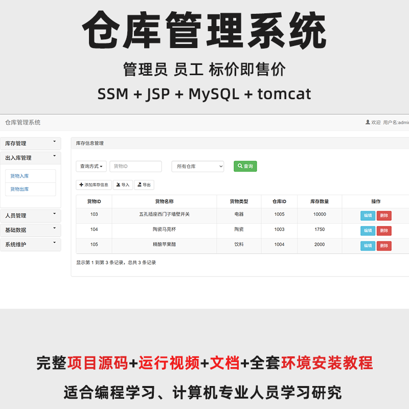 基于SSM + JSP 的仓库管理系统