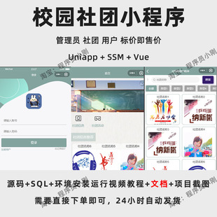 校园社团小程序 | Uniapp | SSM | Vue | Java | 成品 | 源码