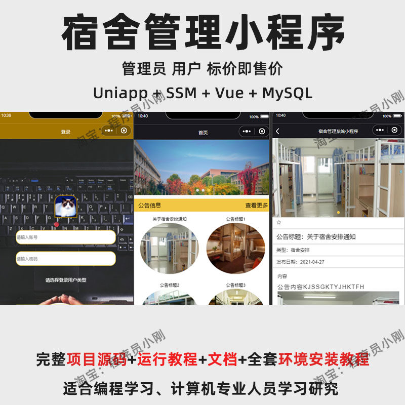 基于Uniapp + SSM + Vue 的宿舍管理小程序