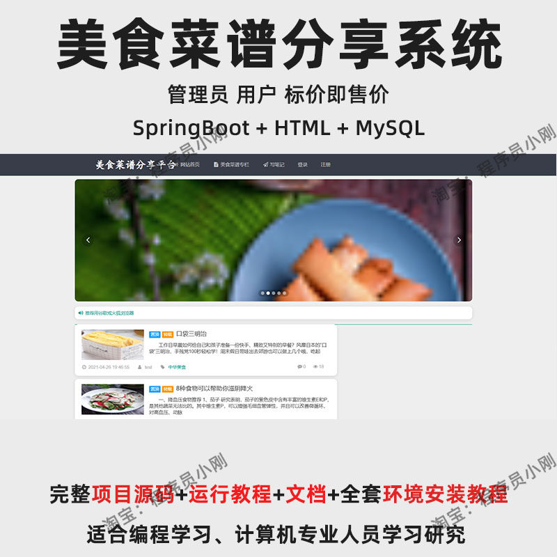 基于SpringBoot + HTML 的美食菜谱分享系统