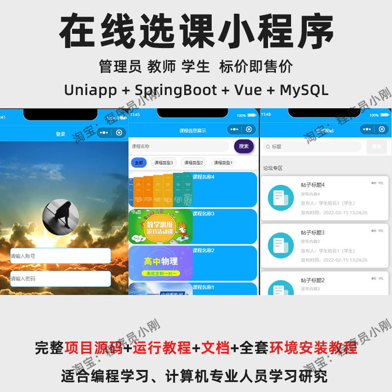 基于Uniapp + SpringBoot + Vue 的在线选课小程序