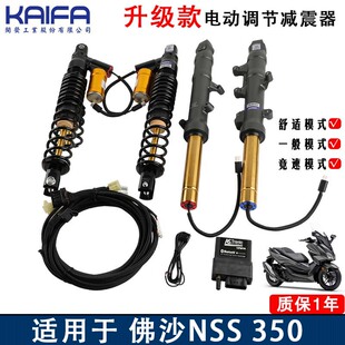 台湾KAIFA 佛沙NSS350摩托车改装电子可调前后减震器FORZA避震器