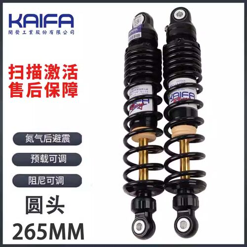 台湾KAIFA改装电动车265mm氮气阻尼可调后减震器小牛UQI九号专用