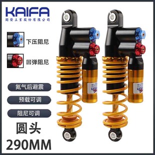 台湾KAIFA电动车改装后减震器290MM双调后避震小牛U+B九号机械师