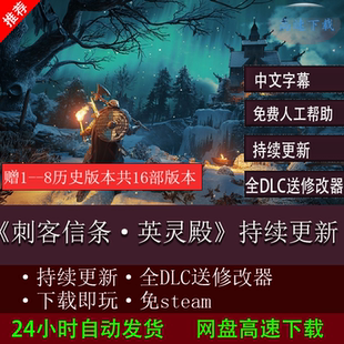 16部合集pc電腦單機游戲下載 免steam下載修改器特惠 刺客信條1