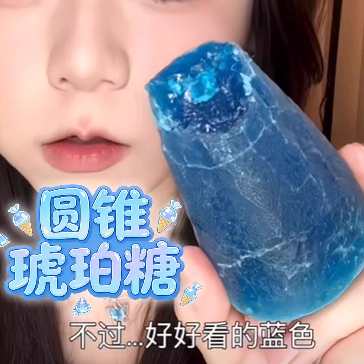 网红圆锥琥珀糖即食高颜值夹心宝石糖果冰山琥珀糖手作咀嚼零食