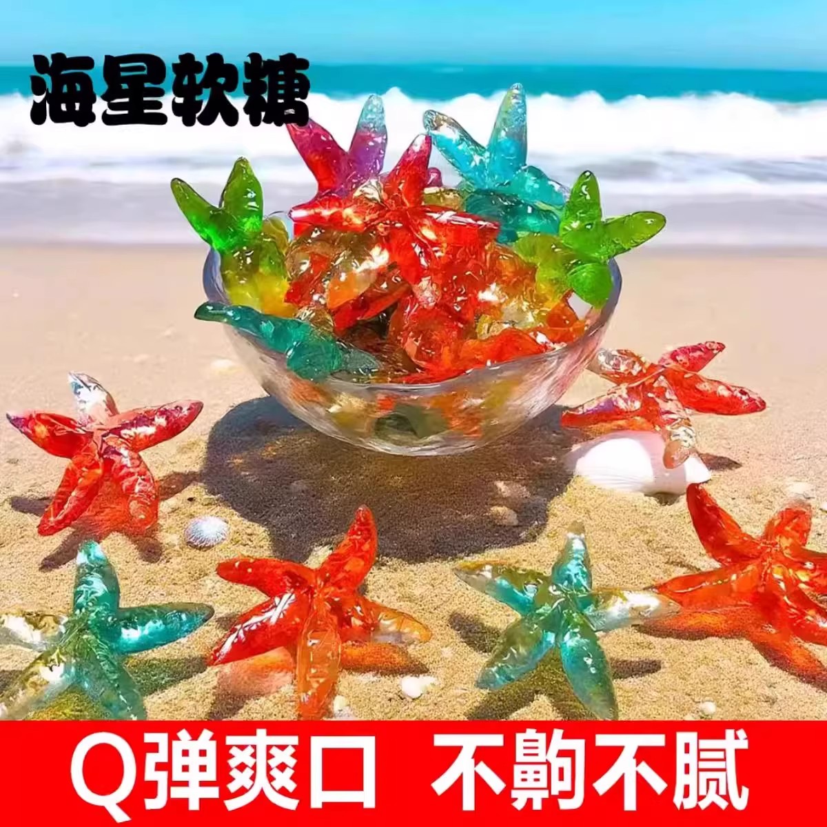 海星软糖软糖橡皮糖果零食小吃