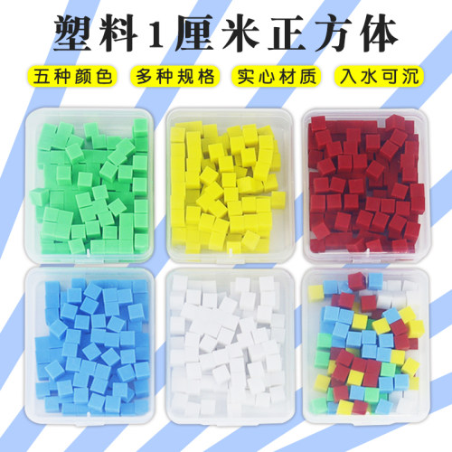 苏育教学仪器1cm正方体