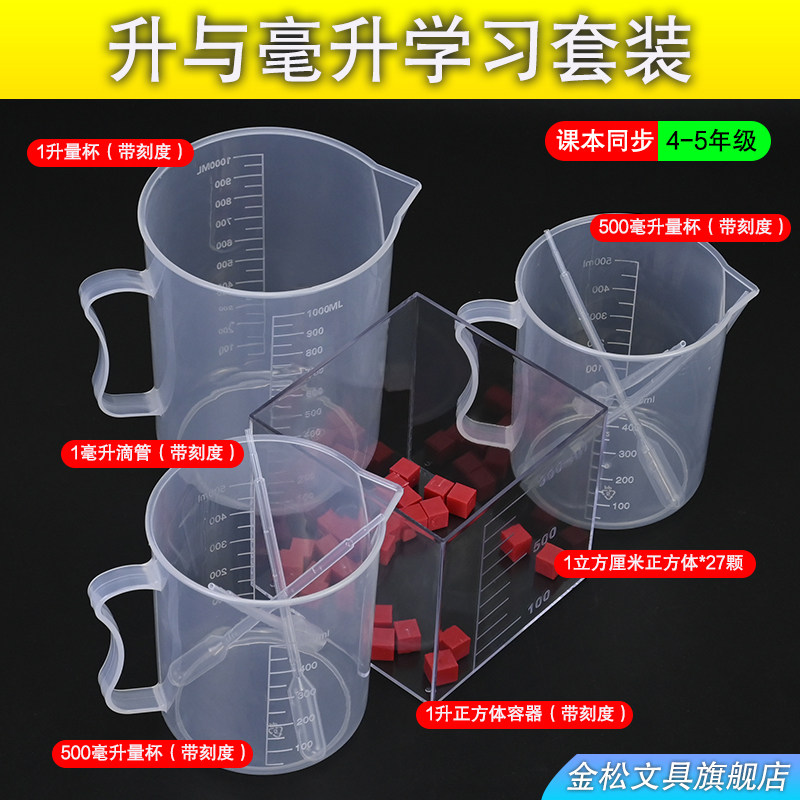 金松教学仪器升与毫升