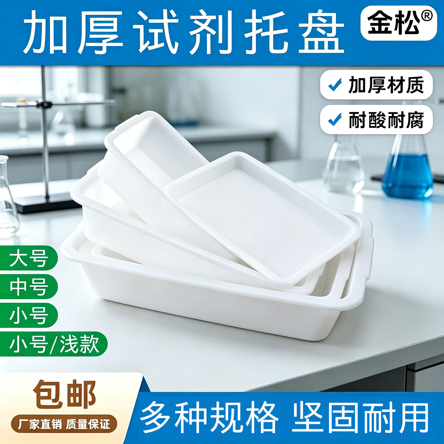 金松加厚耐酸耐腐试剂托盘