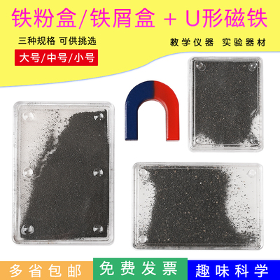 铁粉盒U形磁铁教学仪器实验
