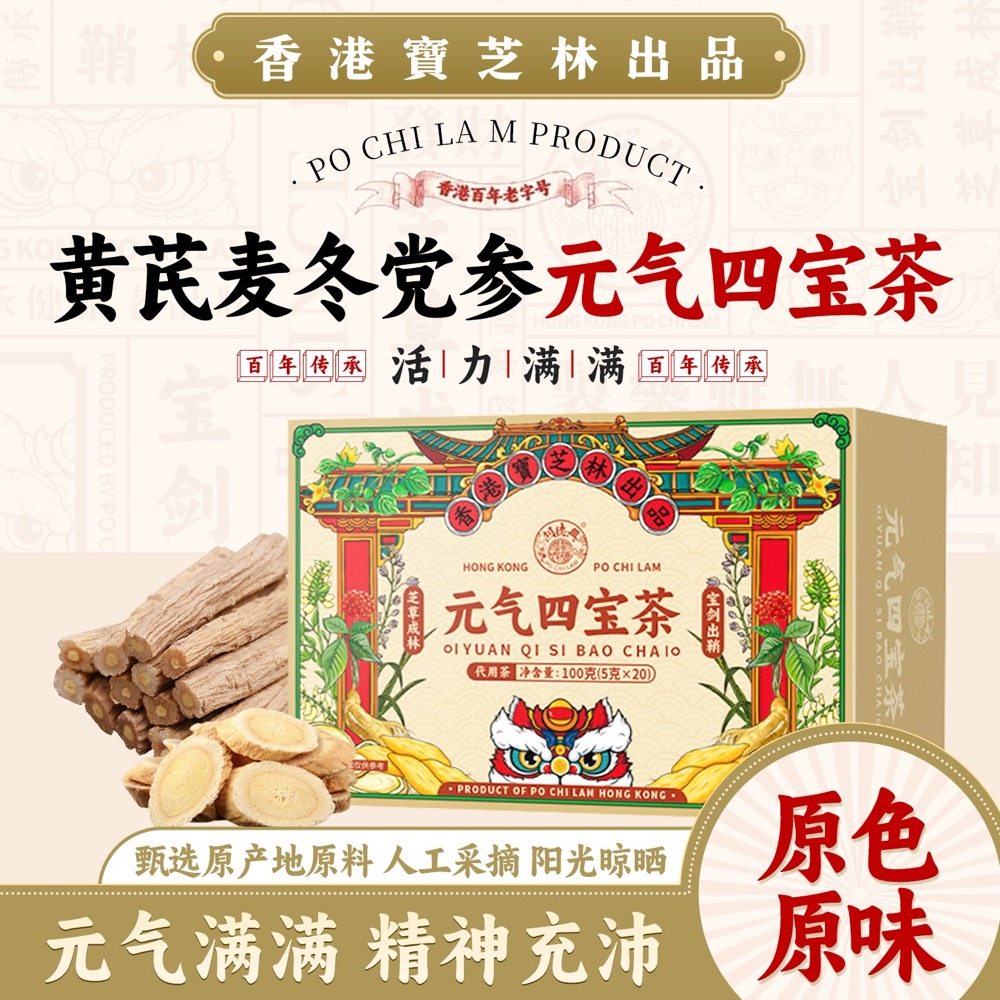 宝芝林元气四宝茶元气满满黄芪党参麦冬西洋参组合茶秋冬养生茶