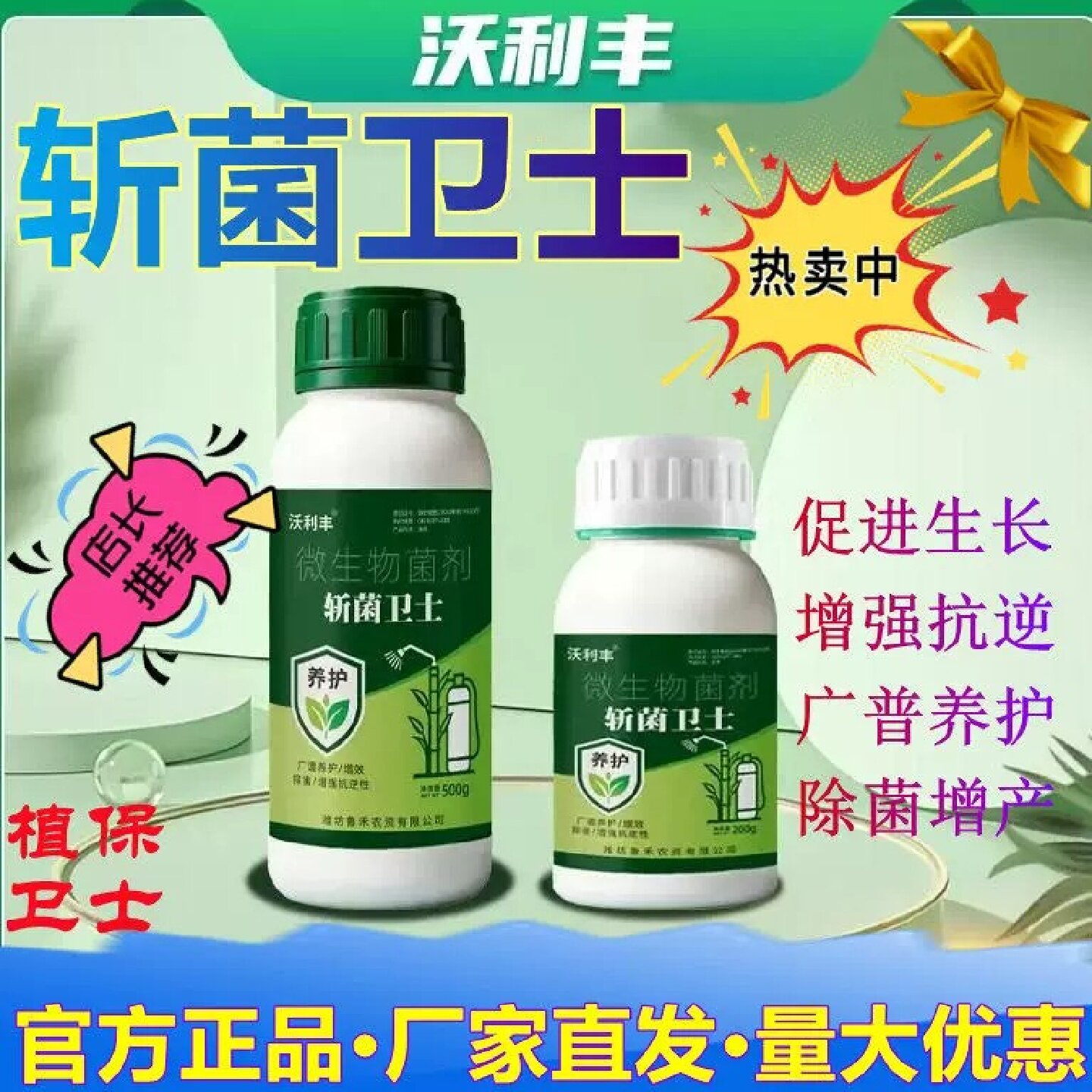 沃利丰斩菌卫士菌立清杀菌剂增强抗逆性除菌增产果树蔬菜园艺通用