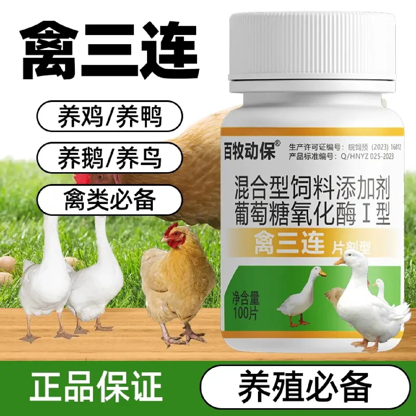 百牧动保禽三连鸡鸭鹅鸽子鹌鹑禽类通用畜牧养殖混合型饲料添加剂