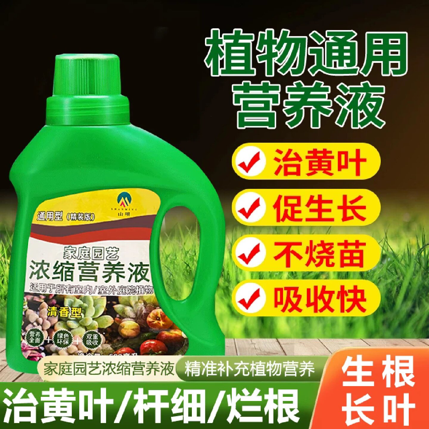 山明家庭园艺浓缩营养液治黄叶促生长不烧苗吸收快植物通用营养液