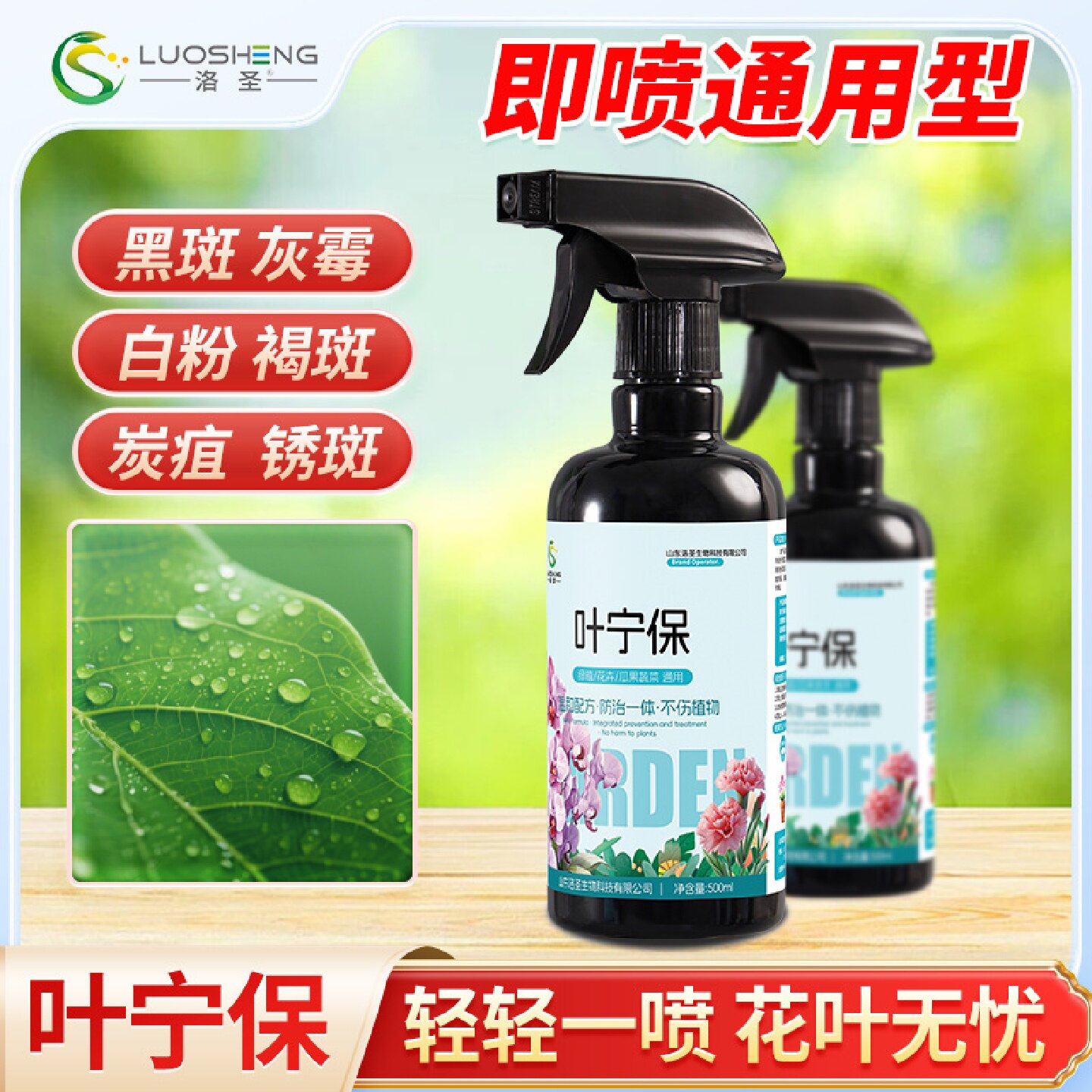 洛圣叶宁保叶菌康黑斑灰霉白粉褐斑炭疽锈斑营养液家庭园艺喷施