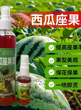硕信西瓜喷花座果灵授粉专用叶面肥保花保果防裂坐果灵速效营养肥