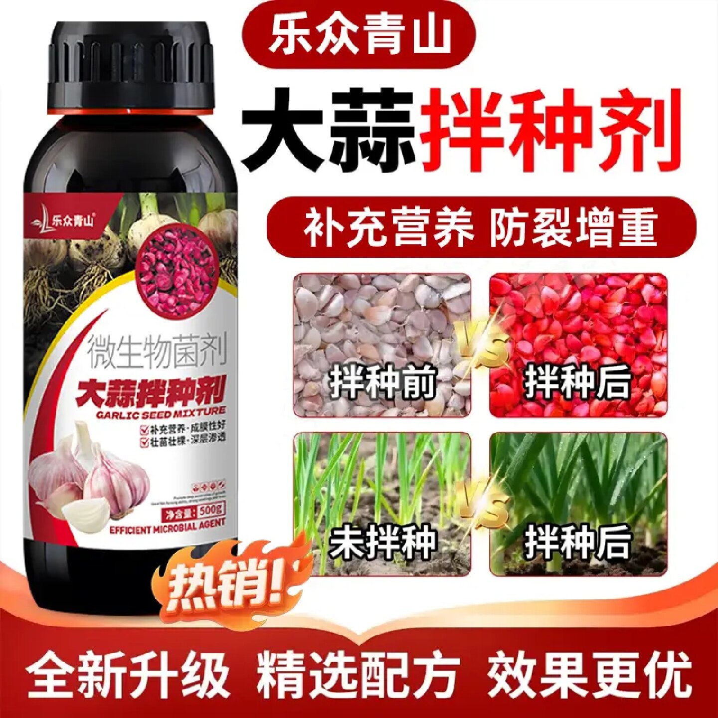 乐众青山大蒜拌种剂大蒜专用种植农业催芽生根包衣微生物菌剂肥料