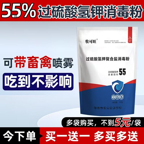 牧可旺55%过硫酸氢钾复合盐消毒粉鸡舍消毒剂畜牧养殖专用消毒粉