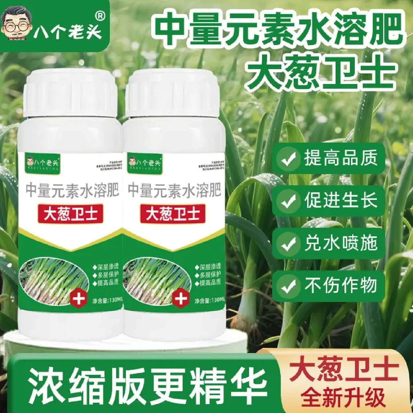八个老头中量元素水溶肥大葱卫士黄叶家用干尖软腐茎腐紫斑白斑