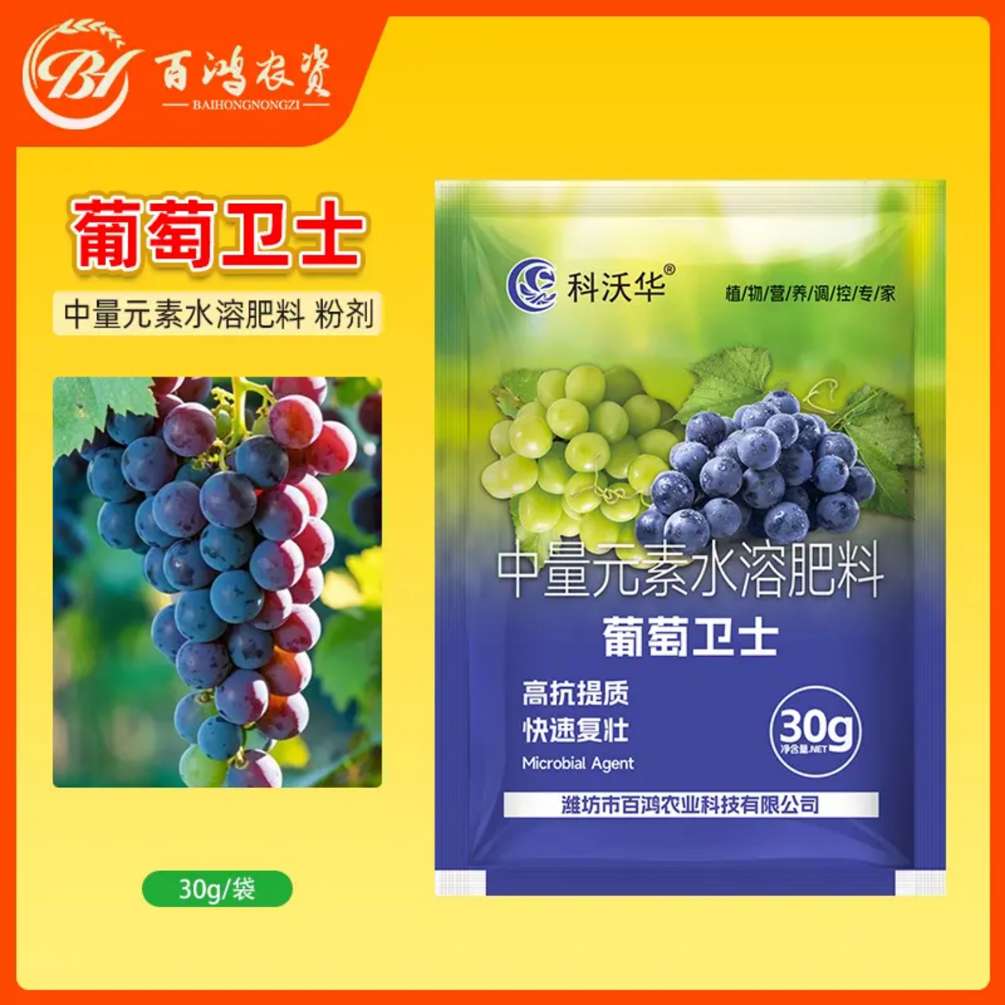 百鸿农资科沃华葡萄卫士中量元素水溶肥料高抗提质快速复壮粉剂