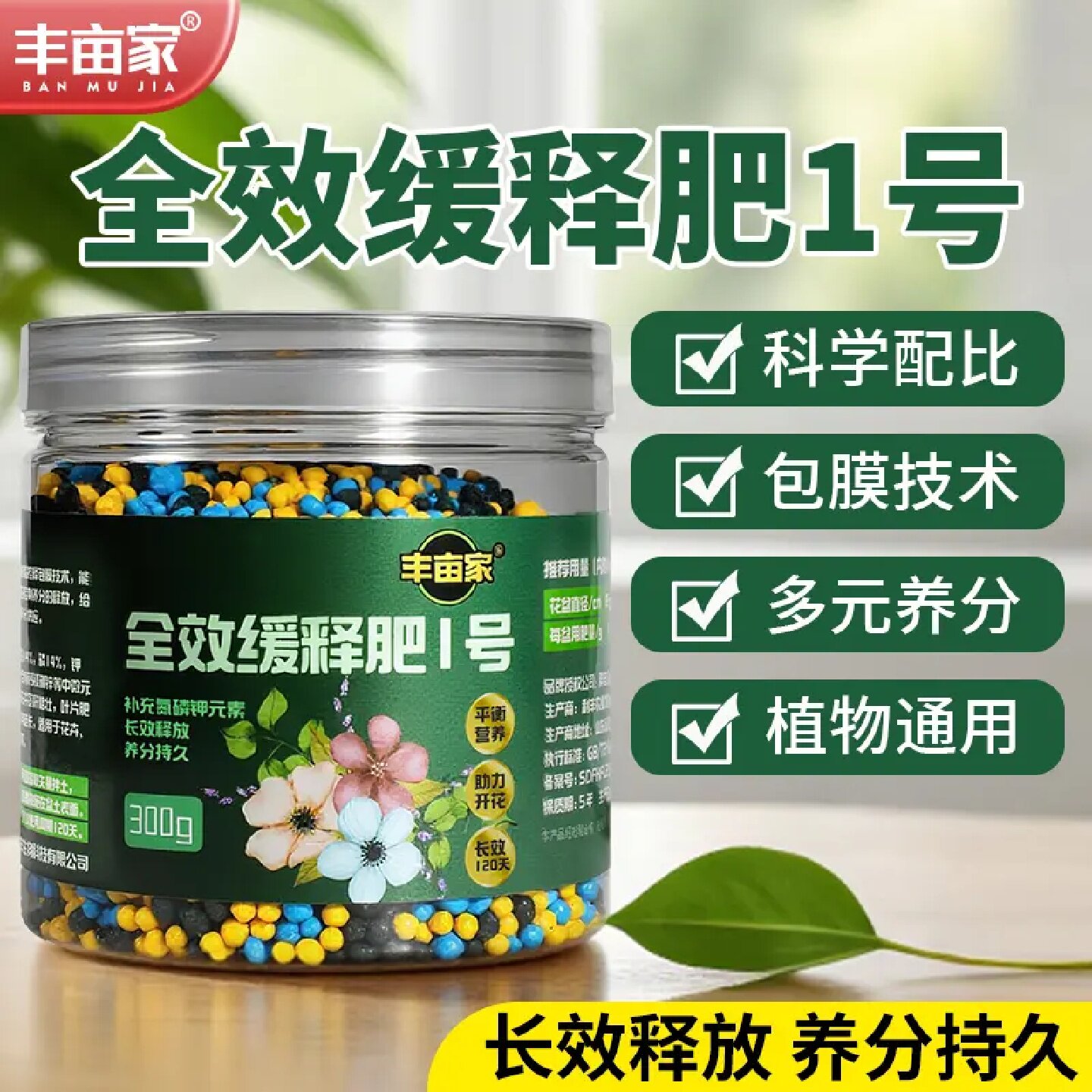 丰亩家全效缓释肥1号花卉绿植枝繁叶茂专用长效缓释月季绣球通用