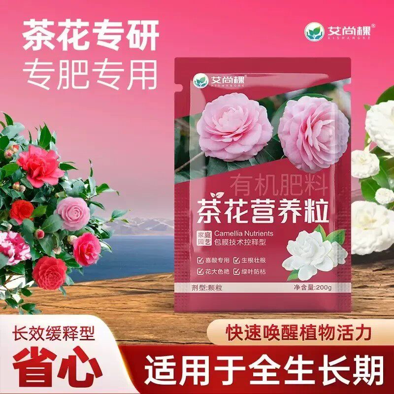艾尚棵茶花专用营养粒有机肥料改良土壤促生长有机质生长根壮苗