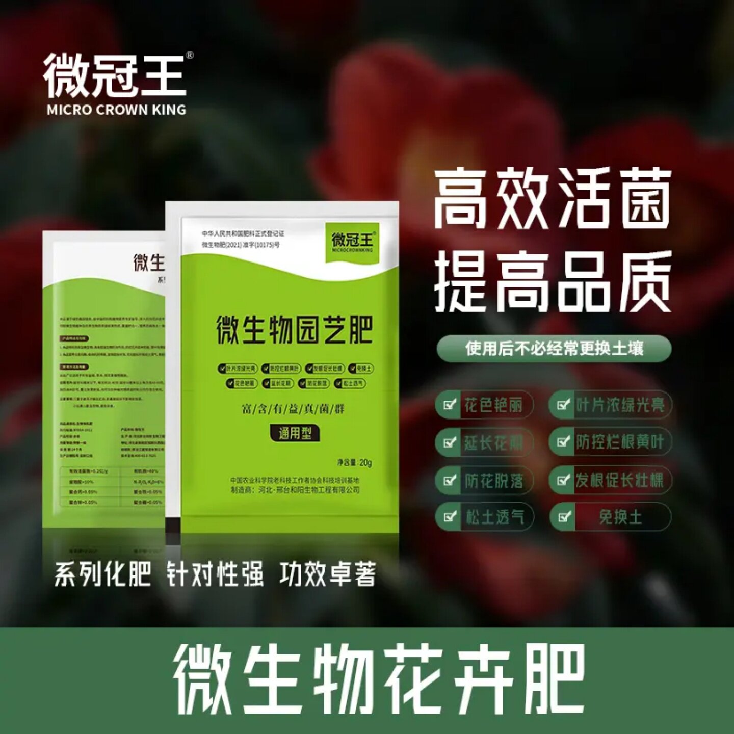 微冠王微生物花卉肥园艺肥高效活菌提高品质促花果营养增产叶面肥