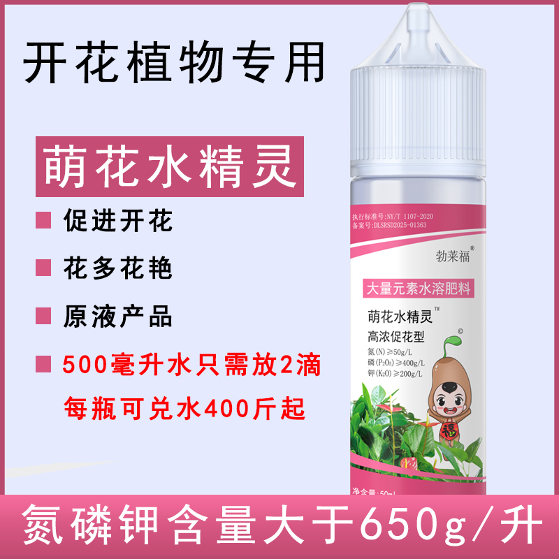勃莱福萌花水精灵高浓促花型大量元素水溶肥料开花植物专用园艺