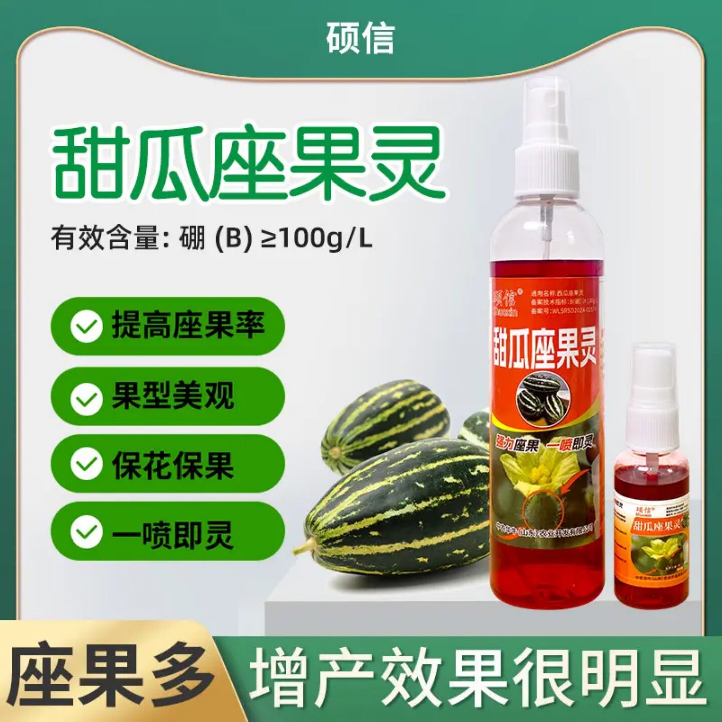 硕信甜瓜座果灵家用硼肥坐果灵保花保果一喷即灵提高坐果率叶面肥
