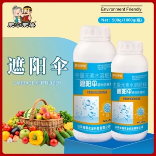 肥公肥婆遮阳伞植物防晒剂中量元素水溶肥料防干旱日灼高温专用肥